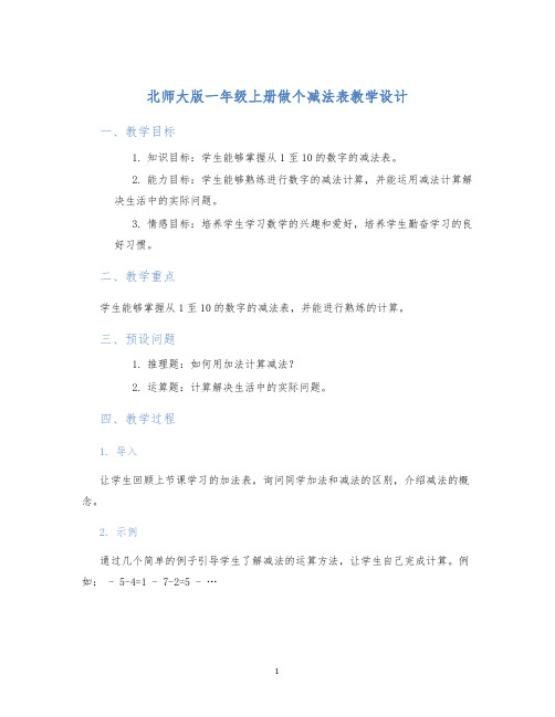 北师大版一年级上册做个减法表教学设计