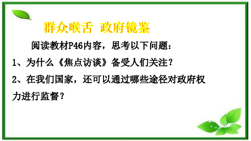 人教版高中政治必修二 4.2 权力的行使：需要监督(共29张PPT)