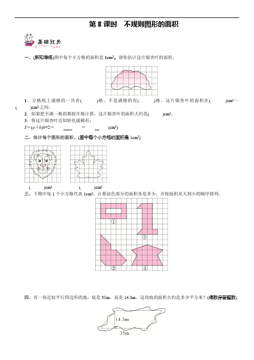 【人教新课标】五年级上册数学试题-不规则图形的面积(含答案)