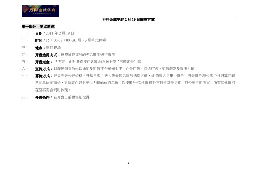 201102_长沙_万科金域华府_6号栋开盘执行方案