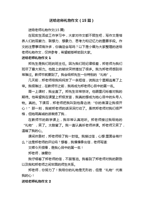 送给老师礼物作文（15篇）