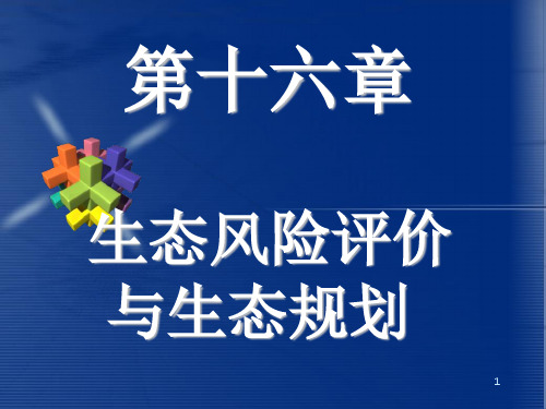 第十六章 生态风险评价与生态规划 《生态学》课件