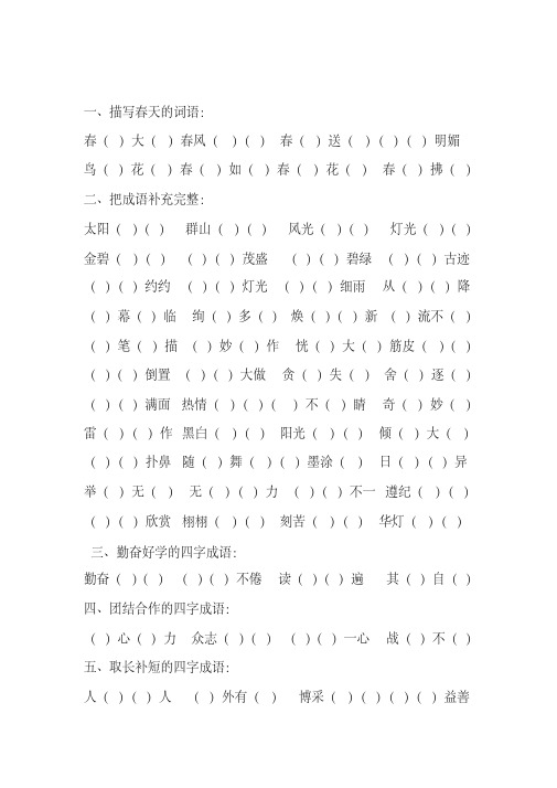 人教版二年级下册四字词语专项练习(20201015080722)