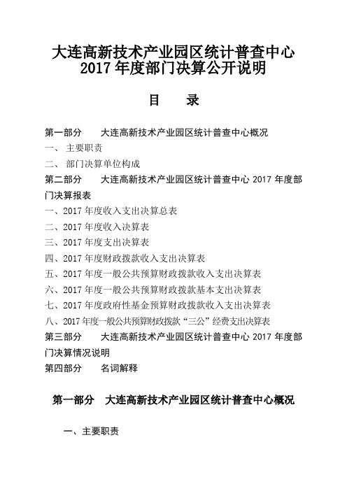 大连高新技术产业园区统计普查中心2017年度部门决算公开说