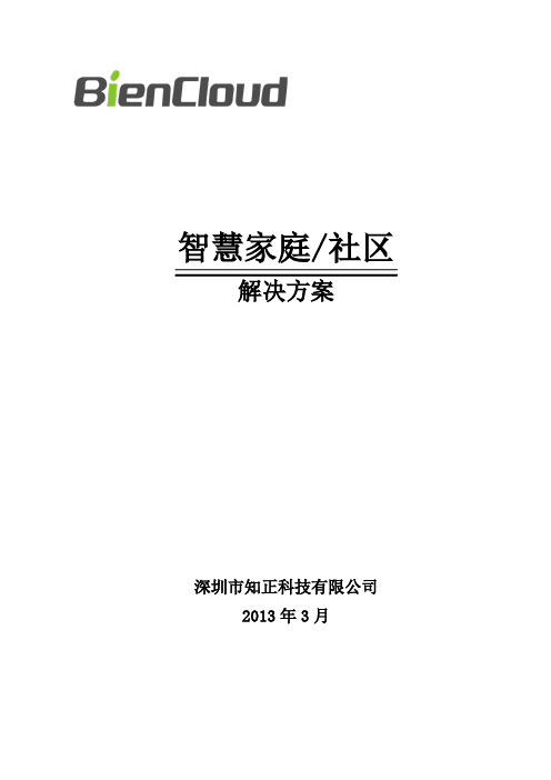 智慧家庭系统解决方案