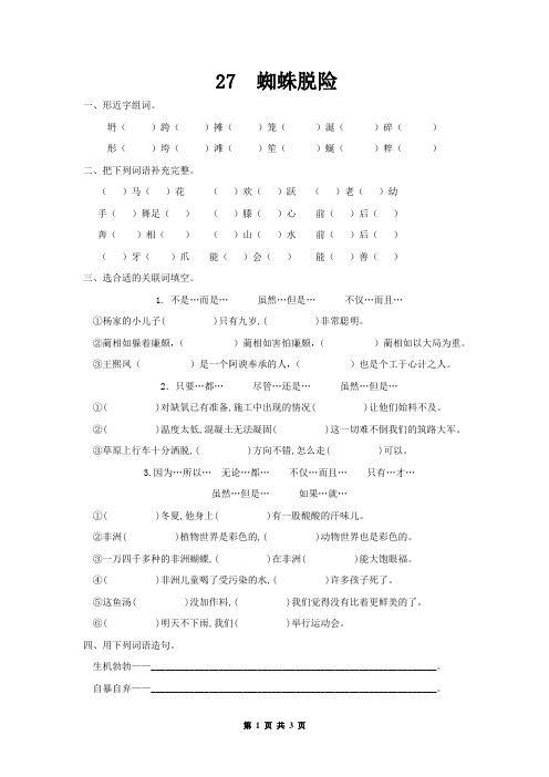 27蜘蛛脱险练习题(有答案)(语文版语文五年级)
