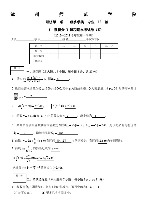 福建省闽南师大大一上期末《微积分》试卷(B)答案