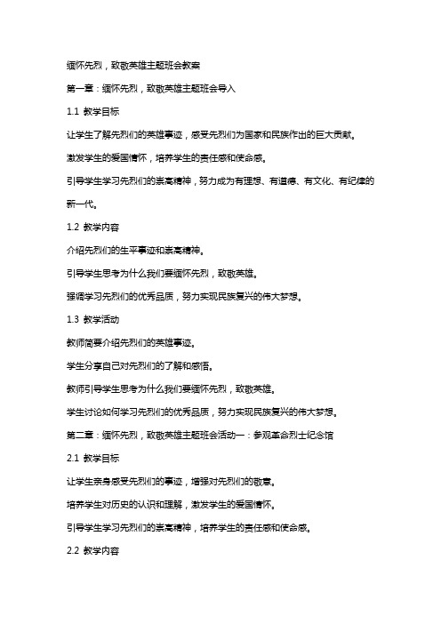 缅怀先烈,致敬英雄主题班会教案