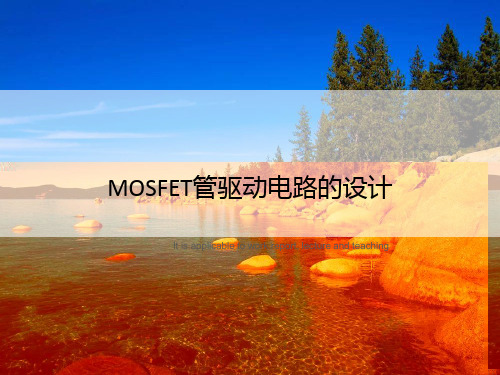 MOSFET管驱动电路的设计