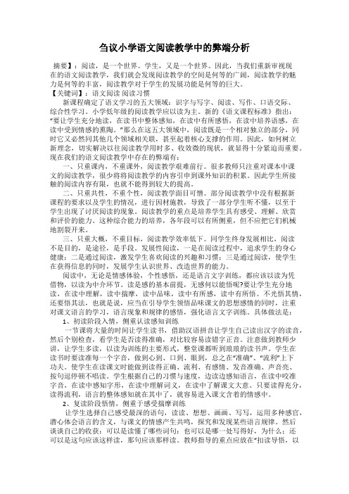 刍议小学语文阅读教学中的弊端分析