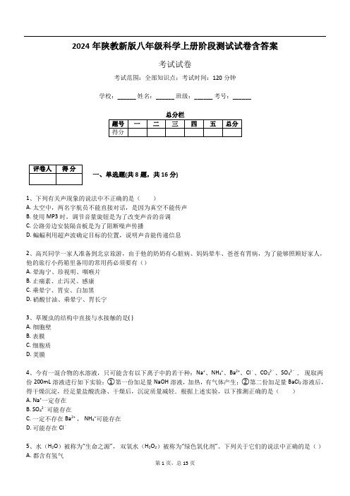 2024年陕教新版八年级科学上册阶段测试试卷含答案