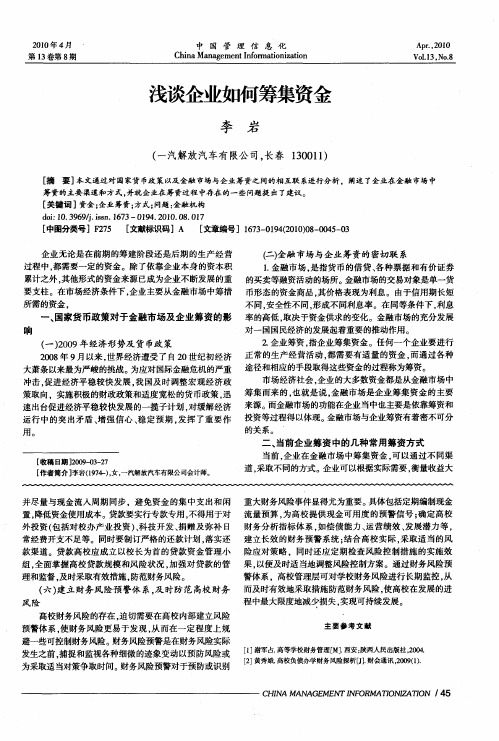 浅谈企业如何筹集资金