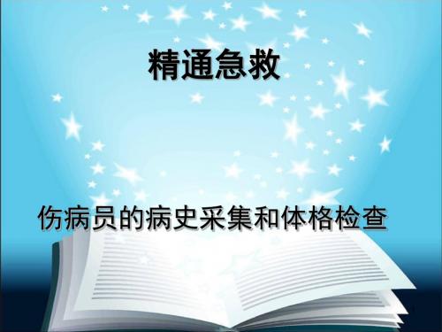 伤病员的病史采集和体格检查