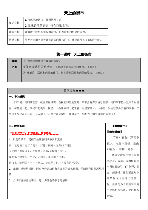 部编语文七年级上册《天上的街市》三维导学案