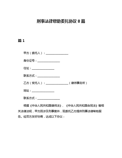 刑事法律帮助委托协议8篇