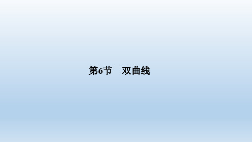 双曲线课件(绝对经典)