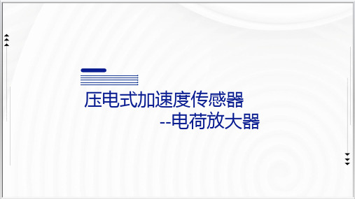 3.9压电式加速度传感器--电荷放大器