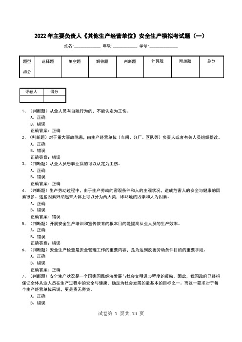 2022年主要负责人《其他生产经营单位》安全生产模拟考试题(二)