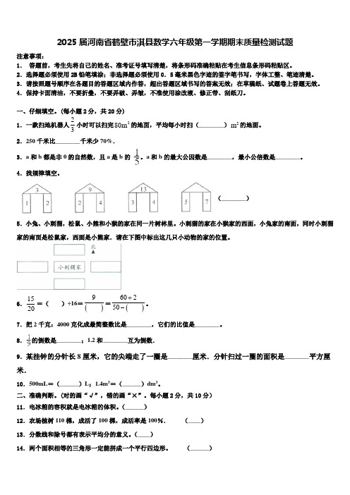 2025届河南省鹤壁市淇县数学六年级第一学期期末质量检测试题含解析