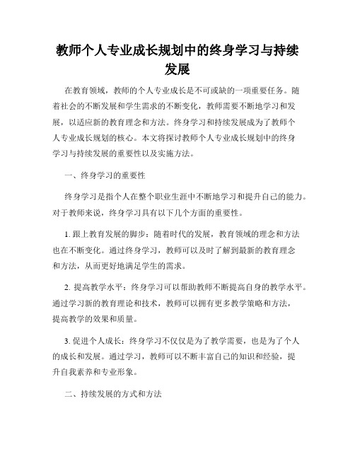 教师个人专业成长规划中的终身学习与持续发展