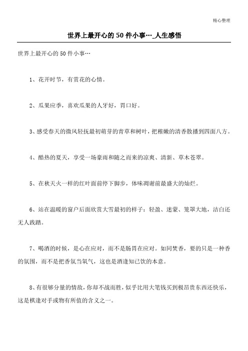 世界上最开心的50件小事…_人生感悟