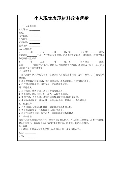 个人现实表现材料政审落款