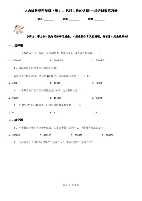 人教版 数学四年级上册1.1 亿以内数的认识---求近似数练习卷