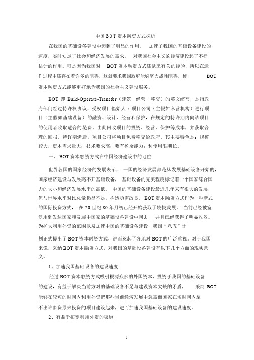 中国BOT资本融资方式探析