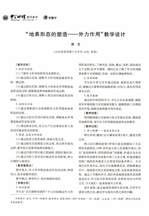 “地表形态的塑造——外力作用”教学设计