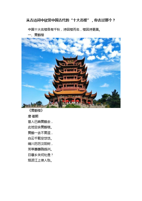 从古诗词中欣赏中国古代的“十大名楼”，你去过那个？