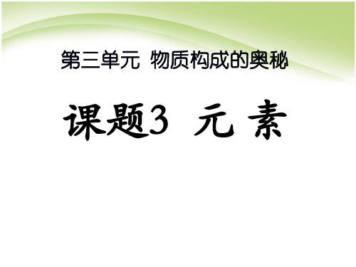 人教版化学九年级上册第三单元3.3《元素》ppt课件 ( 共20张PPT)