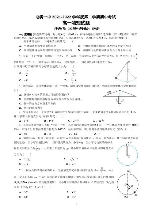 安徽省黄山市屯溪第一中学2021-2022学年高一下学期期中考试物理试题