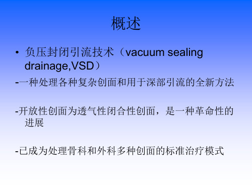 vsd(负压吸引技术)的概述