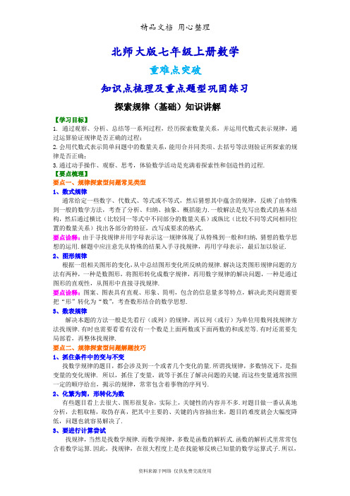 北师大版七年级上册数学[探索规律(基础版)知识点整理及重点题型梳理]