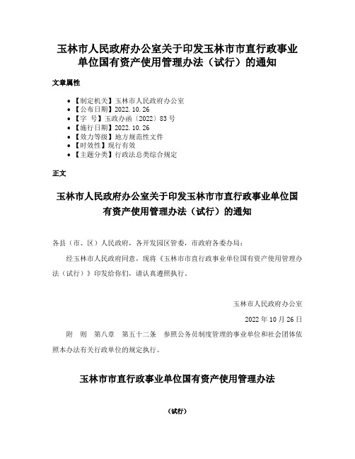 玉林市人民政府办公室关于印发玉林市市直行政事业单位国有资产使用管理办法（试行）的通知