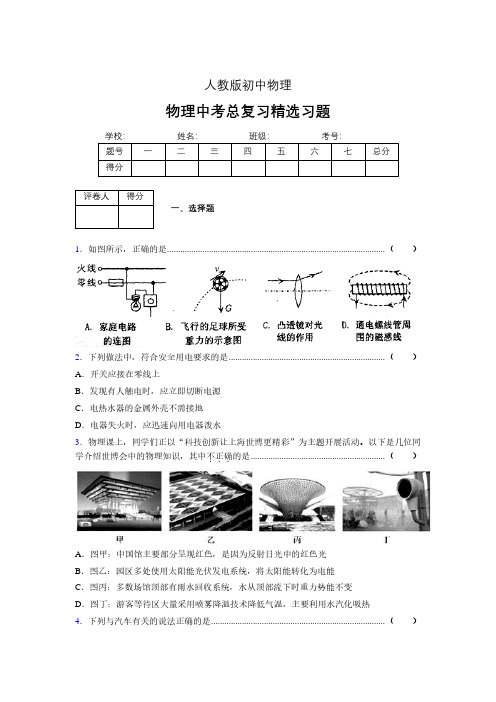 (人教版)物理中考总复习精选习题 (4831)