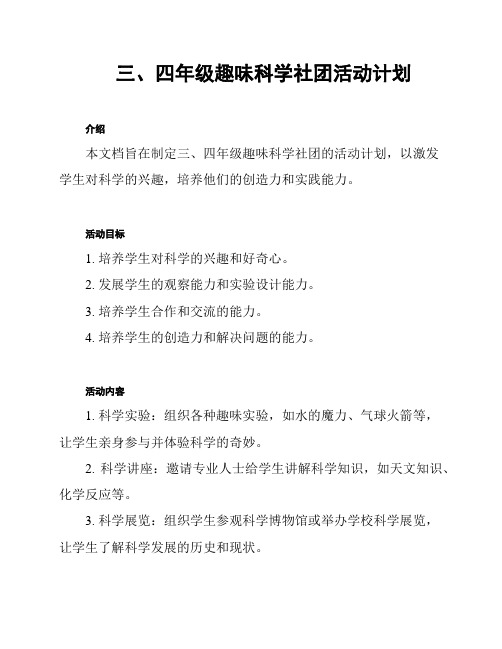 三、四年级趣味科学社团活动计划