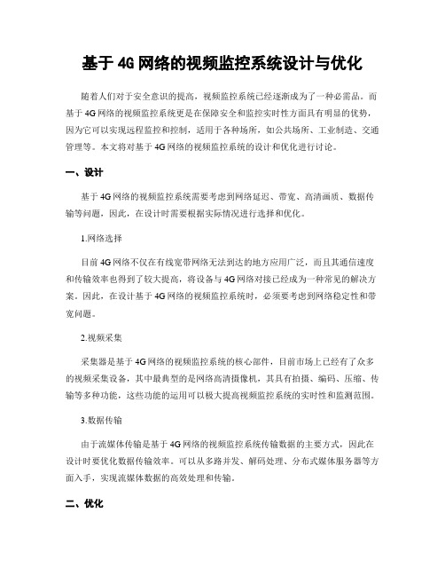 基于4G网络的视频监控系统设计与优化