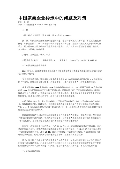 中国家族企业传承中的问题及对策