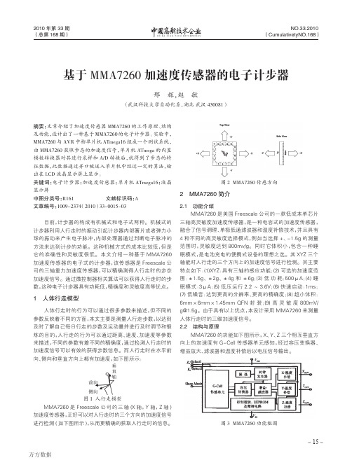 基于MMA7260加速度传感器的电子计步器