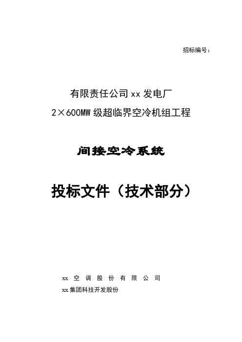 发电厂2×600MW级超临界空冷机组工程间接空冷系统投标文件(技术部分)施工方案