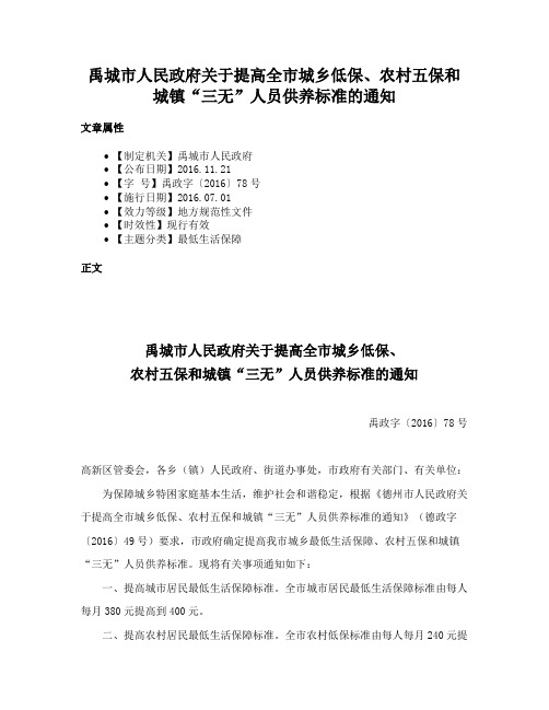 禹城市人民政府关于提高全市城乡低保、农村五保和城镇“三无”人员供养标准的通知