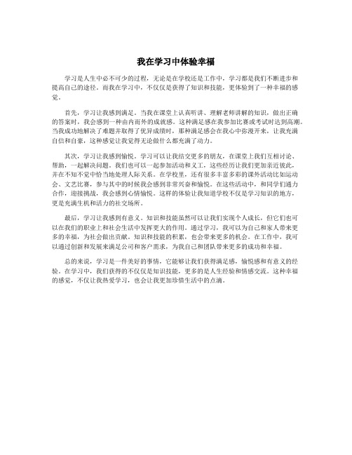 我在学习中体验幸福