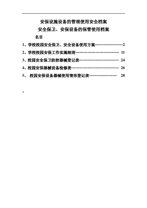 安保设施设备的管理使用安全档案