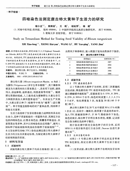 四唑染色法测定唐古特大黄种子生活力的研究