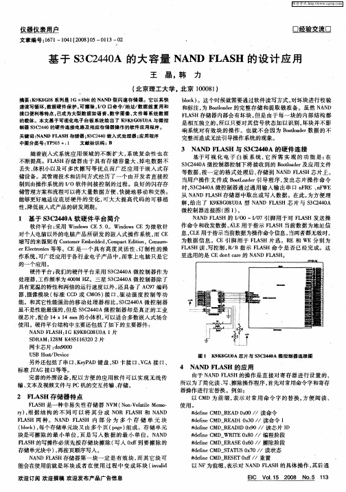 基于S3C2440A的大容量NANDFLASH的设计应用