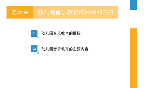 幼儿园音乐教育的目标和内容  PPT课件