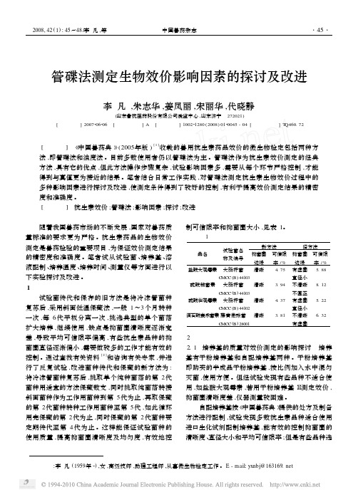 管碟法测定生物效价影响因素的探讨及改进_李凡