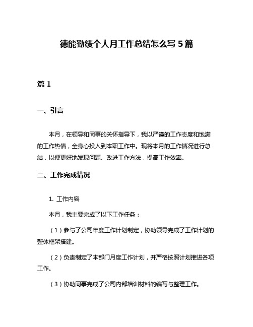 德能勤绩个人月工作总结怎么写5篇