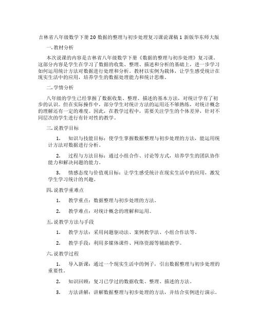 吉林省八年级数学下册20数据的整理与初步处理复习课说课稿1新版华东师大版